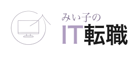 みい子のIT転職