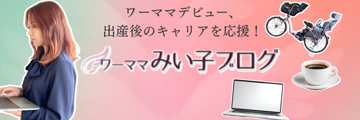 ワーママみい子ブログ